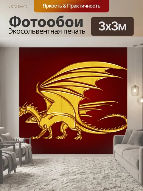 Фотообои Дракон