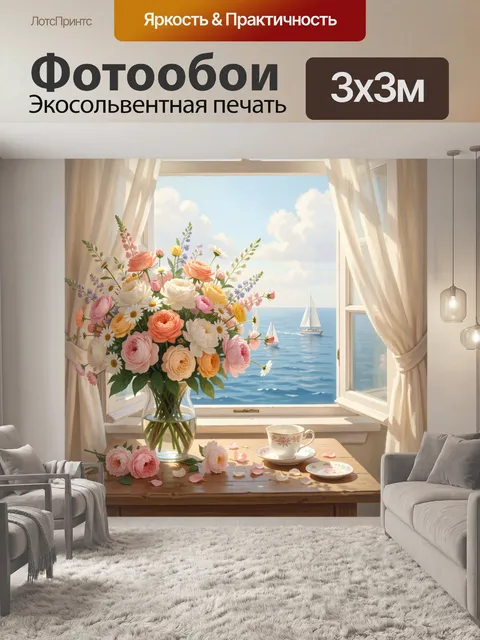 Фотообои Цветы у окна с морем