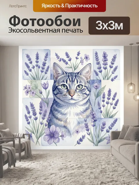 Фотообои Кот в центре с лавандой