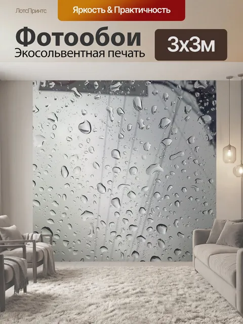 Фотообои Дождь