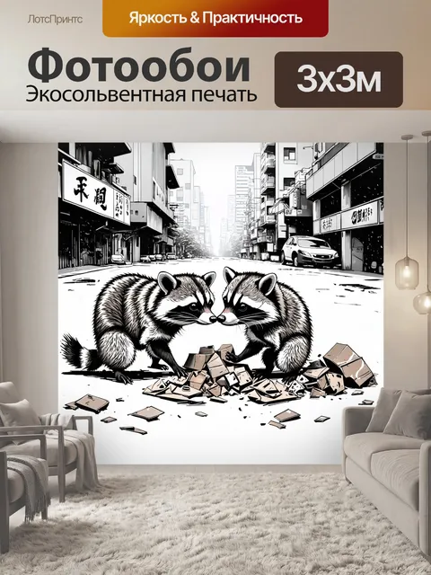 Фотообои животные в стиле японская тушь, где показываются еноты, копающиеся в мусоре на фоне городского пейзажа