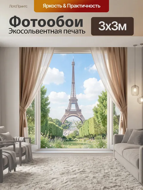 Фотообои Эйфелева башня из окна
