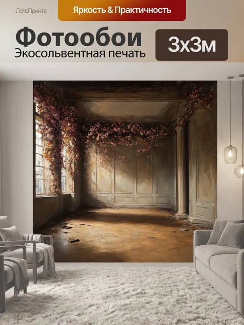 Фотообои заброшенный бальный зал, где разгулялась природа, когда-то был местом величественных танцев
