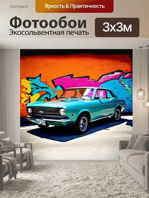 Фотообои главный объект — старинная машина, припаркованная у граффити-стены, символизирующей дух улицы
