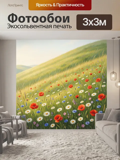 Фотообои Цветущий луг на солнечном склоне