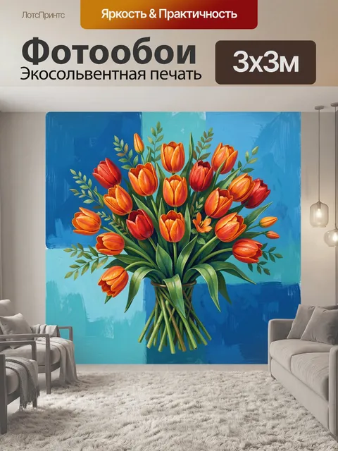 300 × 300 см · Экосольвентная печать