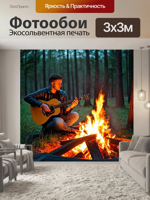 Фотообои музыкант с гитарой, сидящий у костра в лесу