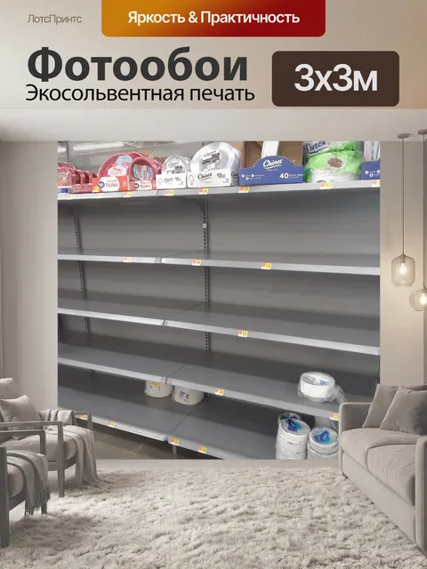 Фотообои Walmart Пустые полки для бумажных тарело