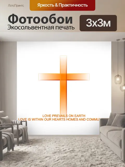 Фотообои Любовь Prevails на Земле