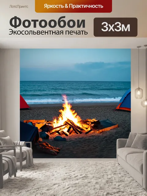 Фотообои море, студенческий лагерь на берегу с костром и палатками