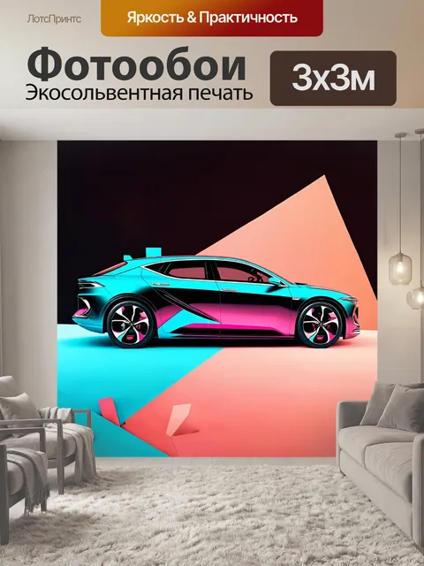 Фотообои машина в стиле максимализм