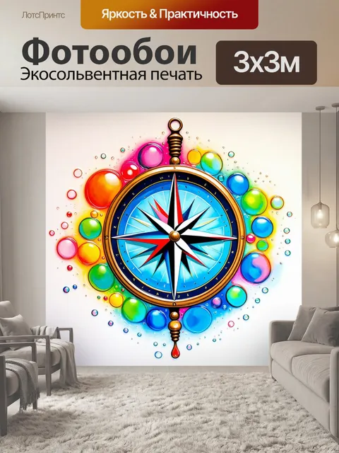 Фотообои компас, изображённый в виде пузырей, с яркими и игривыми цветами, выполненный в технике акрилового исполнения