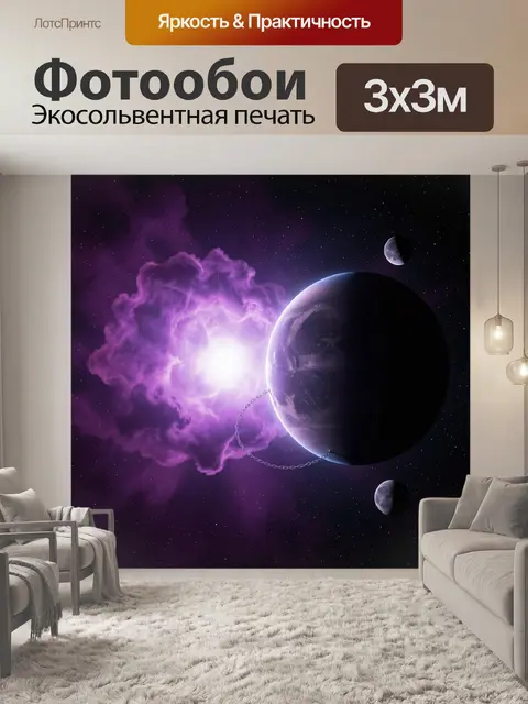 Фотообои Фиолетовый космос с планетами