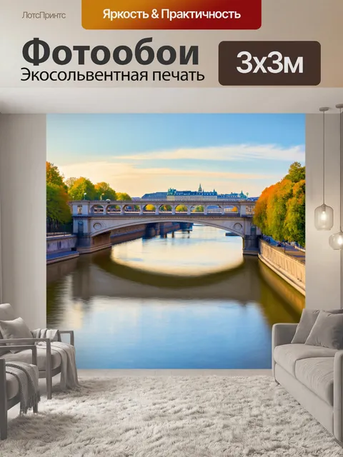 Фотообои тихий утренний момент на мосту александра iii