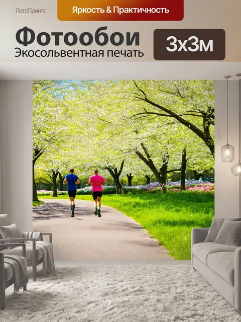 Фотообои весна, утренняя пробежка по парку, встреча с друзьями, свежий воздух, легкий ветер, аромат весенних цветов…