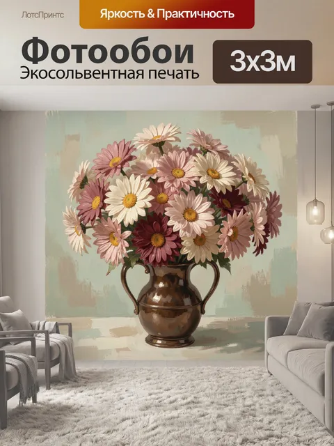 Фотообои Букет ромашек в кувшине