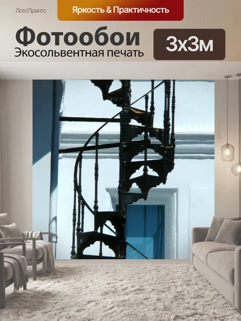 Фотообои Спиральная лестница Лестница
