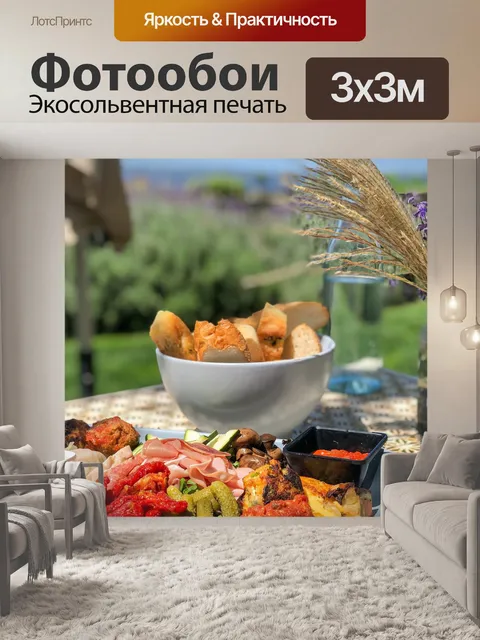 Фотообои Обед