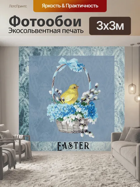 Фотообои Винтажный пасхальный плакат