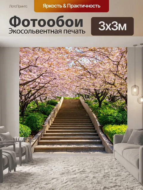 Фотообои лестница, окружённая цветущими деревьями весной