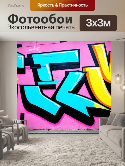 Фотообои абстракция в стиле граффити