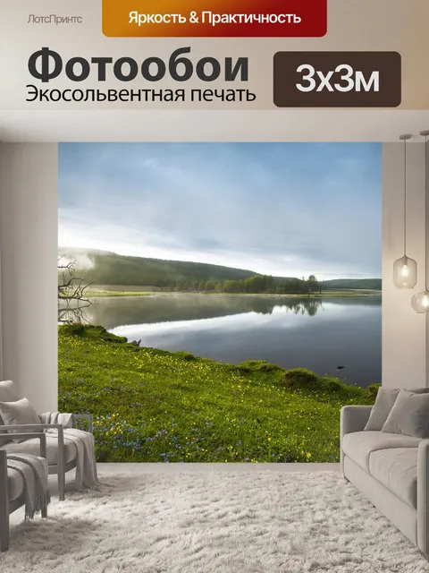 Фотообои Лейксайд
