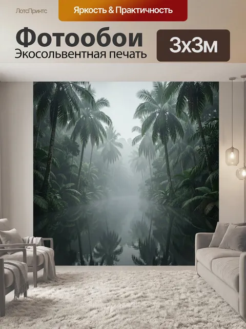 Фотообои Пальмы в туманном тропическом лесу
