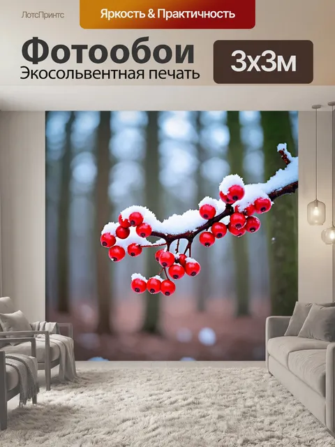 Фотообои ветка с яркими красными ягодами, окруженная первыми снежными хлопьями, в зимнем лесу