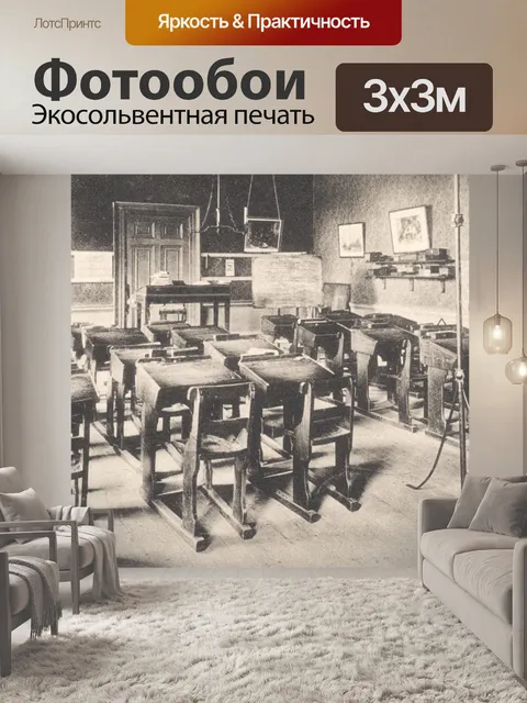 Фотообои Комната старой школы