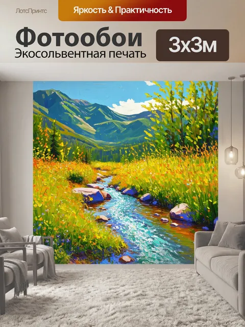 Фотообои летний день в горах с речкой, где вода переливается на солнце, а на берегу цветут яркие травы