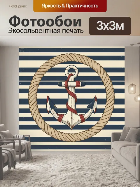 Фотообои Морской якорь в канате