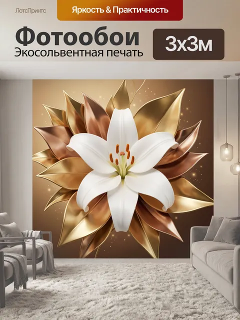 Фотообои Белая лилия в золоте