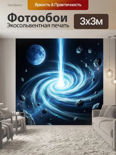 Фотообои Космическая воронка и астероиды