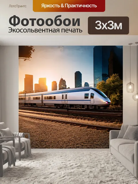 Фотообои современный скоростной поезд, проносящийся мимо города, встречает закат