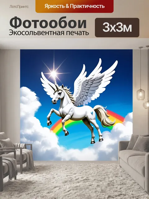Фотообои единорог с крыльями, летящий через облака на фоне яркого радуги и солнца, его белая грива переливается на…