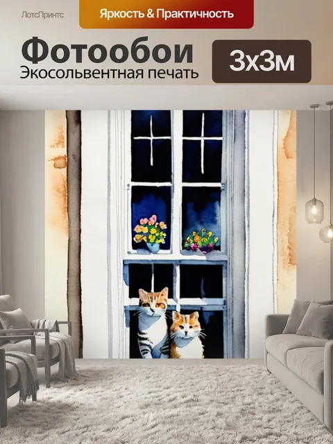 Фотообои кошки в окошке