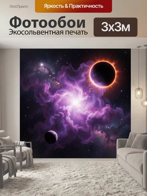 Фотообои Космическое затмение в фиолетовой туманности