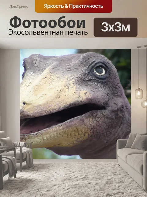 Фотообои Динозавр
