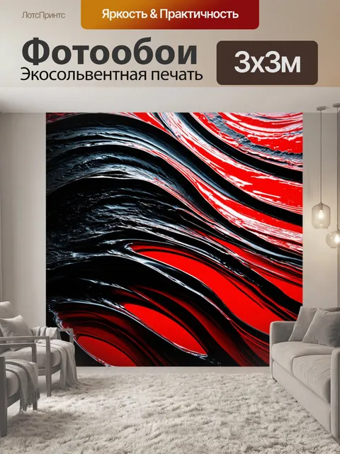 Фотообои плавные черно-красные волны
