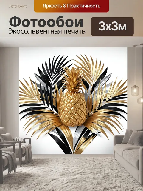 Фотообои Золотой ананас с пальмовыми листьями