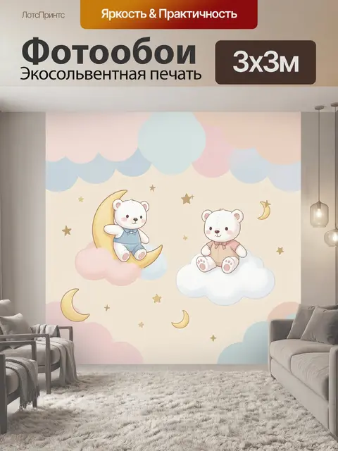 Фотообои Мишки на луне и облаках