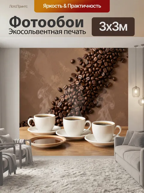 Фотообои Три чашки кофе на столе