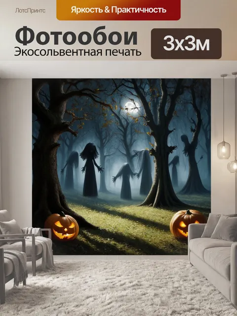 Фотообои мистический лес в ночь хэллоуина, где деревья искажаются в жуткие фигуры, а туман стелется по земле