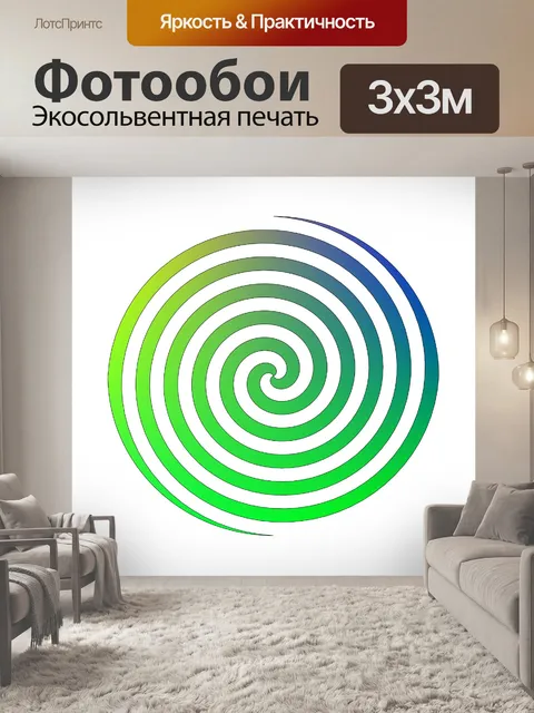 Фотообои градиент спирали