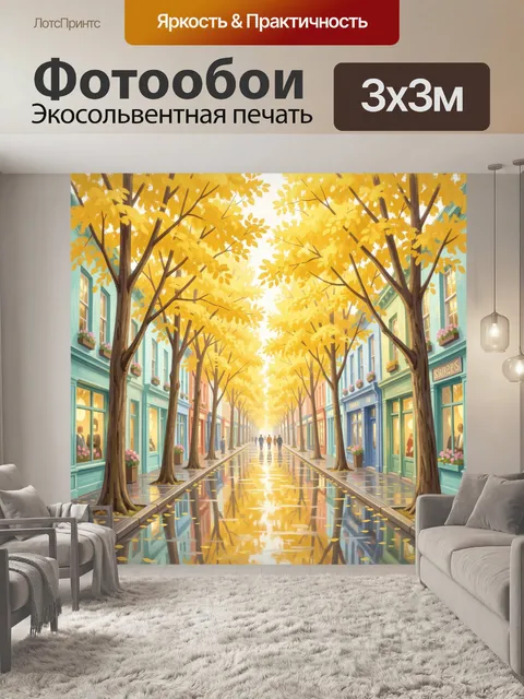 Фотообои Осеняя улица с золотыми деревьями