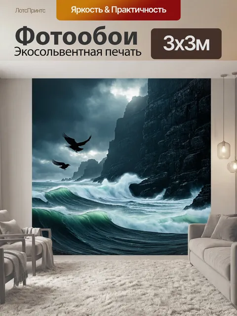 Фотообои море в стиле тёмное фэнтези, где волны разбиваются о черные скалы, а в небе летают вороньи тени