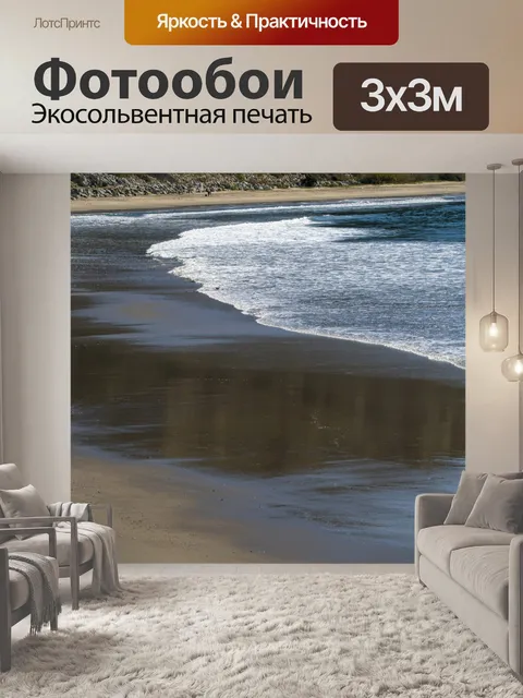 Фотообои отступающие океанские волны