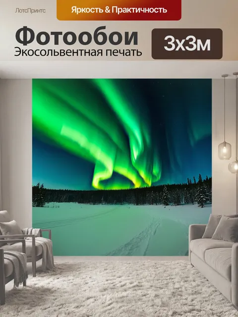 Фотообои северное сияние над снежной пустошью