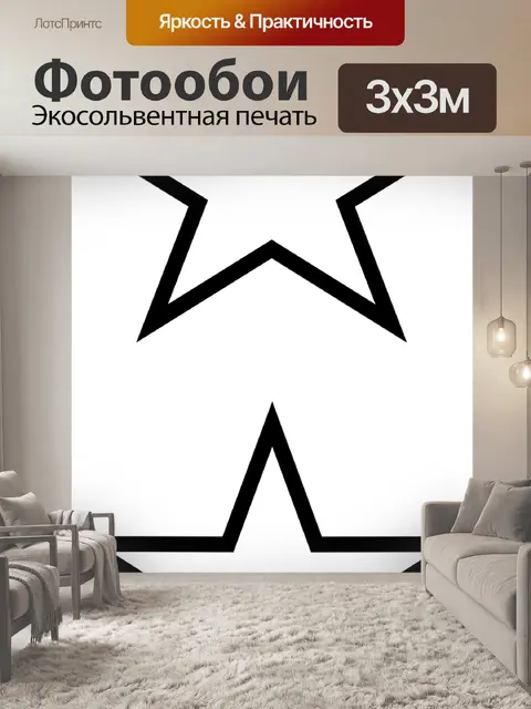 Фотообои Звезды