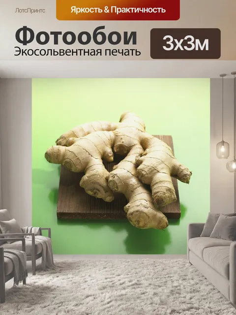 Фотообои Имбирь